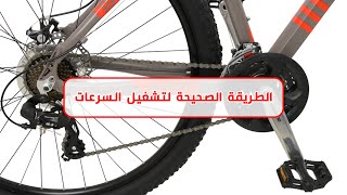 الطريقة الصحيحة لاستخدام السرعات