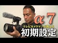 【動画撮影用】テレビカメラマンおすすめのα7Ⅲの初期設定