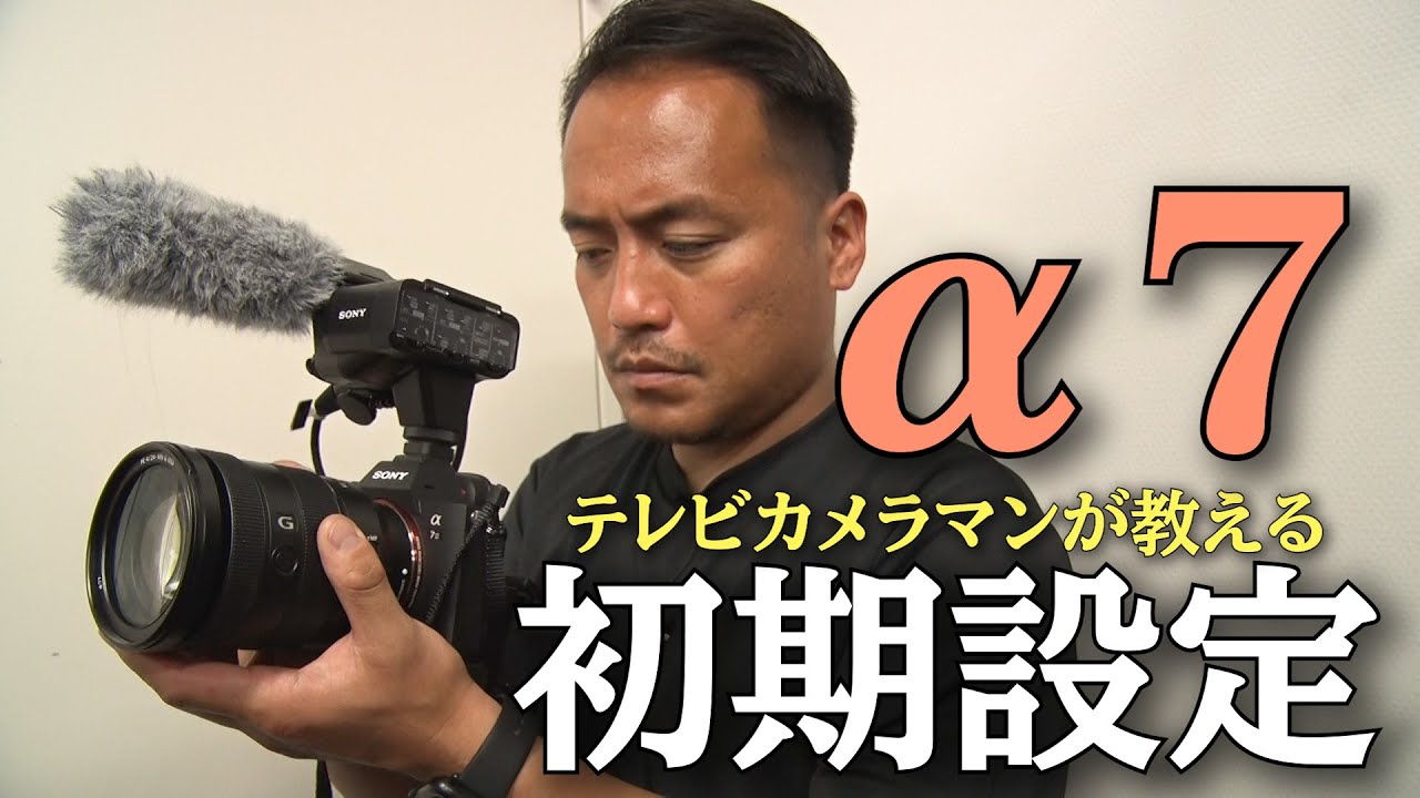 動画撮影用 テレビカメラマンおすすめのa7 の初期設定 Youtube