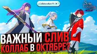 картинка: СЛИВ КОЛЛАБА ФРИРЕН! УЖЕ В ЭТОМ МЕСЯЦЕ?! | Solo Leveling ARISE