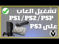 كيفية تشغيل العاب PS2 PS1 PSP عالبلايستايشن 3 شرح كامل كيفية تشغيل العاب PS2 PS1 PSP عالبلايستايشن 3 شرح كامل