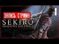 От старта до 1 босса за 2 часа! ● Sekiro: Shadows Die Twice Стрим [PC/Max Settings]