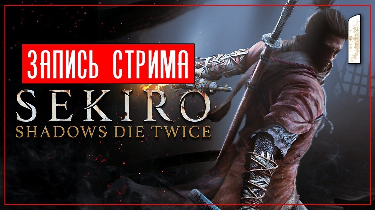 От старта до 1 босса за 2 часа! ● Sekiro: Shadows Die Twice Стрим [PC/Max Settings] lets play a little game