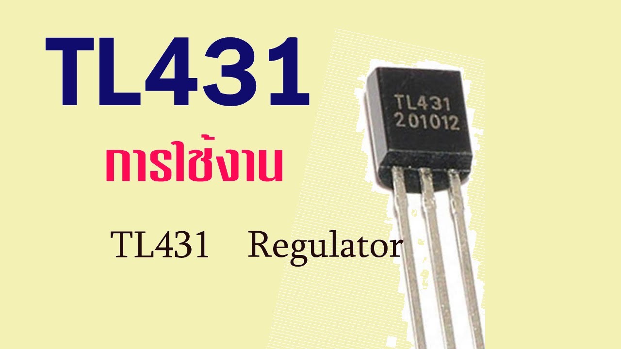 transistor การ ทํา งาน  Update New  TL431  Regulator ใช้อย่างไร
