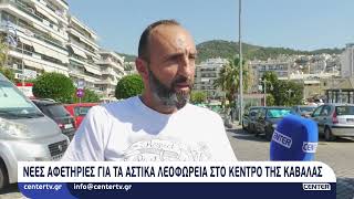 Αφετηρίες αστικών λεωφορείων: Παρέμβαση των οδηγών ταξί για τις αλλαγές στο κέντρο της Καβάλας