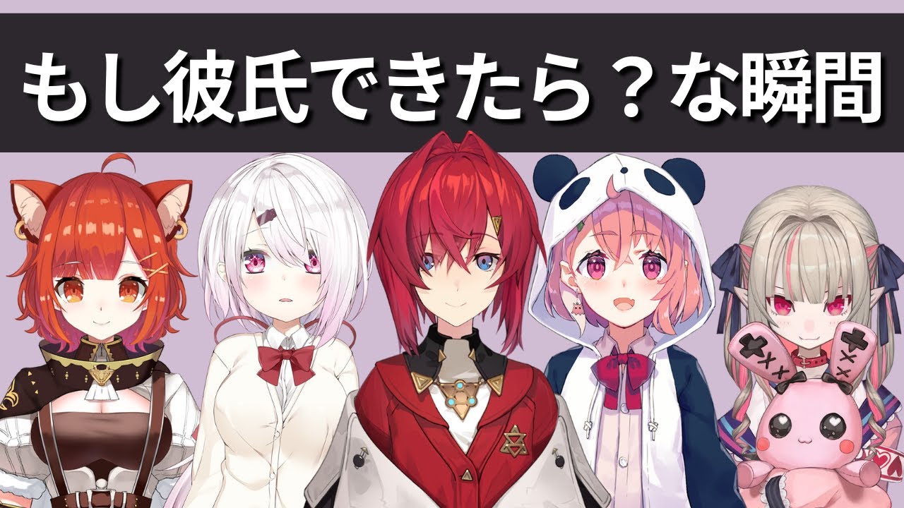 自分にもし彼氏ができたら…を話すライバー達【にじさんじ】