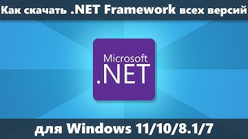 Как скачать .NET Framework всех версий для Windows 11/10/8.1/7