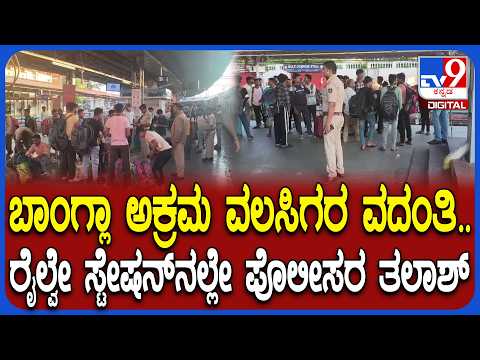 Railway Police Alert: ಮೈಸೂರಿಗೆ ಬಾಂಗ್ಲಾ ವಲಸಿಗರು ಅನ್ನೋ ವದಂತಿ-ರೈಲ್ವೇ ಪೊಲೀಸರು ಹೈ ಅಲರ್ಟ್ | #TV9D