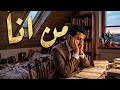 من انا  سؤال كشر الانياب نحوي  ويسألني بعنف من انايا  نجومي