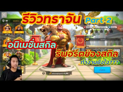 Rise of Kingdoms ROK (เจาะลึก) : รีวิวทราจัน - part 2