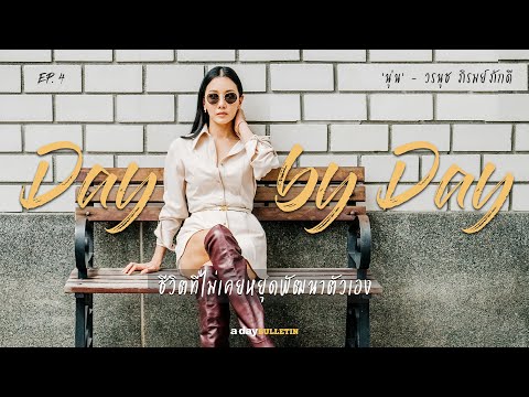 Day by Day EP.4 | 'นุ่น' - วรนุช ภิรมย์ภักดี