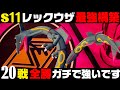 【ポケモンZA】『レックウザ』20連勝おすすめ最強構築！！【M次元ラッシュ】【Pokémon LEGENDS Z-A】【ランクマッチ】【ZAランクマ】【ポケモンレジェンズZA】【ぴ。】