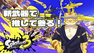 新武器で推して参る！【スプラトゥーン３】