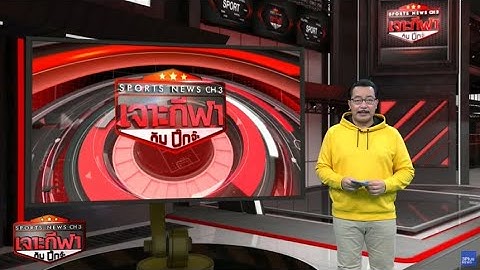 เจาะกีฬากับบิ๊กจ๊ะ 28 ก.ค. 66 - 3Plus ยิงสด ลิเวอร์พูล อุ่นเครื่องปรีซีซั่น 2 นัด
