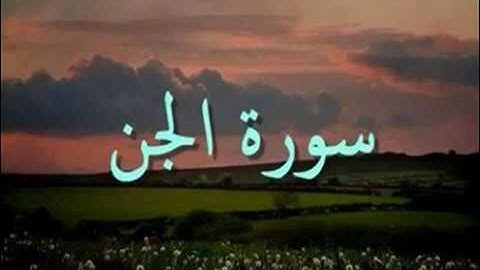 سورة الجن  حسين الغرباوي اجمل صوت في العالم القران الكريم