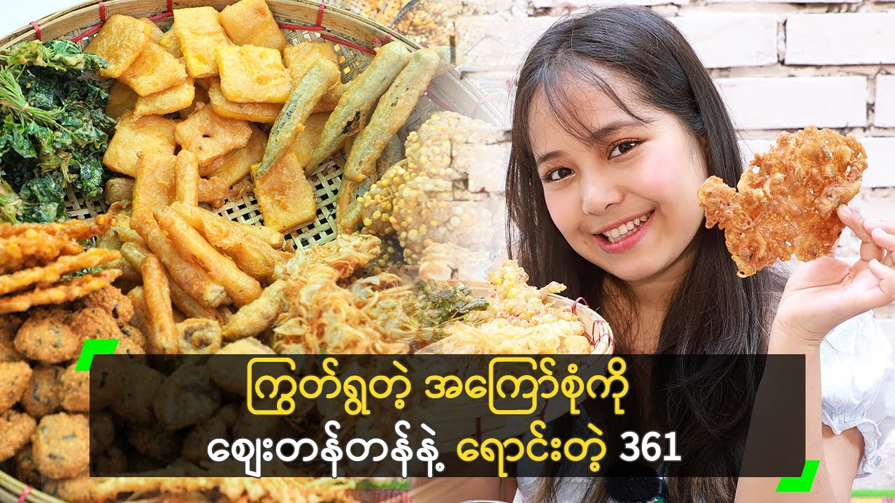 ကြွတ်ရွတဲ့ အကြော်စုံကို စျေးတန်တန်နဲ့ ရောင်းတဲ့ 361