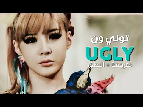2NE1 Ugly Arabic Sub أغنية توني ون أنا قبيحة مترجمة النطق