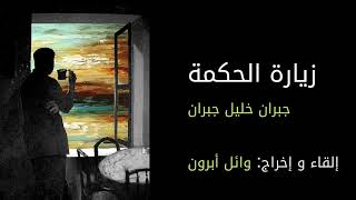 زيارة الحكمة -دمعة وابتسامة - جبران خليل جبران