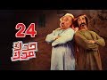 مسلسل حدك مدك ( الحلقة 24 ) دلم ودلمون 1 | رمضان 2018