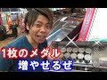 1枚のメダルを永遠に増やす ～ この台は無限の可能性あり！？～＃5