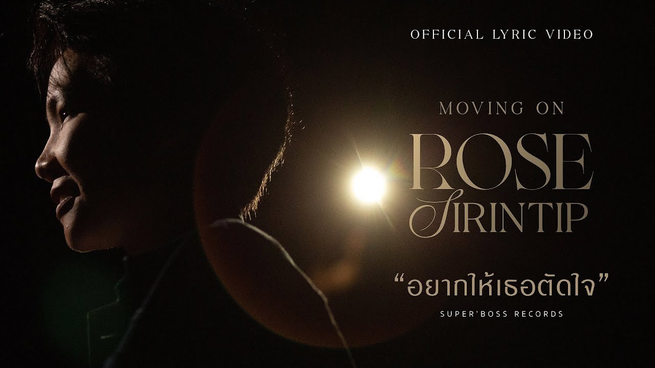 อยากให้เธอตัดใจ - โรส ศิรินทิพย์【Official Lyric Video 】