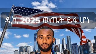 Dv lottery result 2025/ ዲቪ 2025 ውጤት ይፋ ሆነ