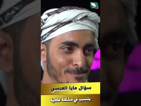 سؤال مايا العبسي يتسبب في مشكلة عائلية