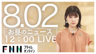 【LIVE】お昼のニュース 8月02日〈FNNプライムオンライン〉