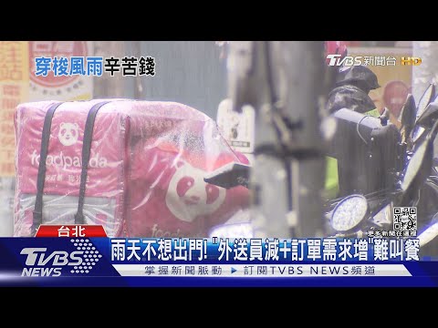 停送「跟颱風假」! 平台:大雨「發公告提醒配送延遲」｜TVBS新聞