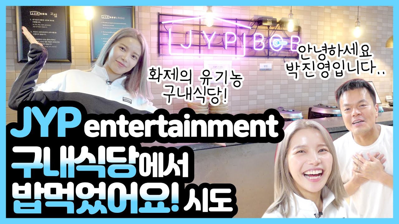 私もここで働きたい Mamamoo ソラもビックリ Twice Itzyら所属の大手事務所 Jypエンターテインメントのおしゃれ食堂がスゴイ 動画 Kpop Monster