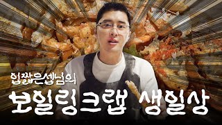 입짧은셉님의 보일링크랩 생일상🦀 | J.seph VLOG