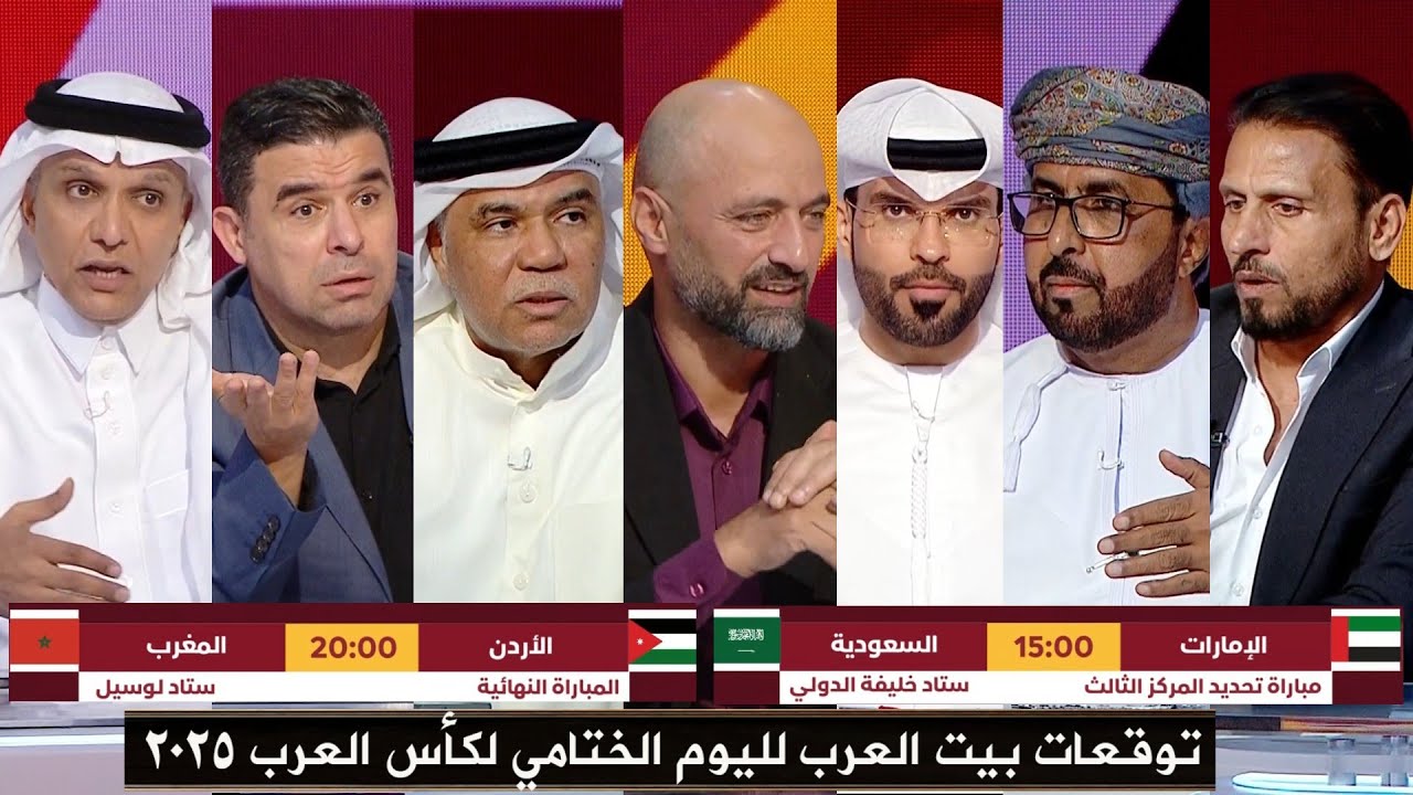 توقعات أستوديو بيت العرب لمباراتي | المغرب × الأردن | الإمارات × السعودية | اليوم الختامي لكأس العرب