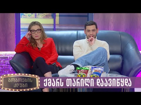 ქმარს თარიღი დაავიწყდა | გოგოების კლუბი