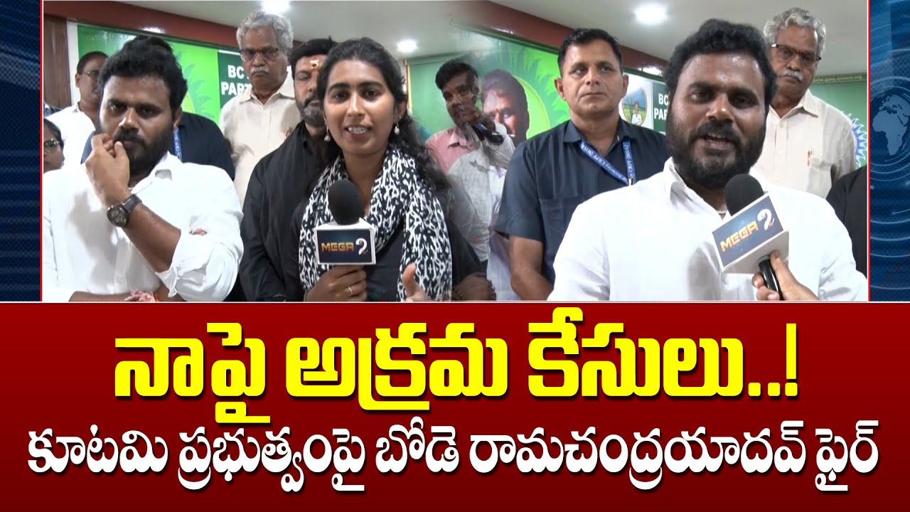Illegal cases against me..! Bode Ramachandra Yadav fires on coalition government | Mega9tv