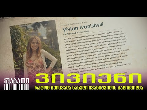 ოლიგარქის ერთადერთი ქალიშვილი: შეცვლილი სახელით ამერიკული პასპორტის მოლოდინში