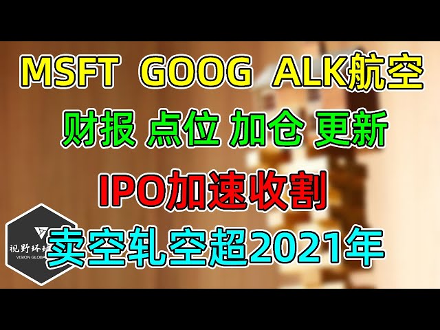 美股 疯狂卖空轧空超越2021年！MSFT、GOOG财报加仓更新！赚钱效应，吸引IPO加速收割！二季度已披露财报超出5年平均水平！