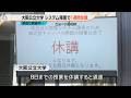 大阪公立大で大規模システム障害　全授業が８日まで１週間休講に