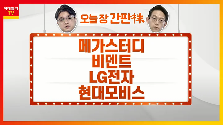 메가스터디, 비덴트, LG전자, 현대모비스_오늘장 간판주 (20210414)