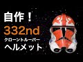 自作！332nd クローン・トルーパーヘルメット！