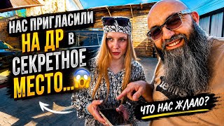 👉 НАС ПРИГЛАСИЛИ НА ДР В СЕКРЕТНОЕ МЕСТО… 😳