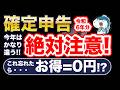 今年は要注意！確定申告、ミスると大損！5つの重要変更点、つまづきやすいポイント解説！