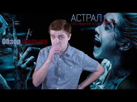 Астрал 4: Последний ключ - Обзор фильма