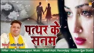 Tahir chisti Ghazal latest 2024 || Pathar ke Sanam | पत्थर के सनम | Sad Song || Dard Bhari Ghazal ||