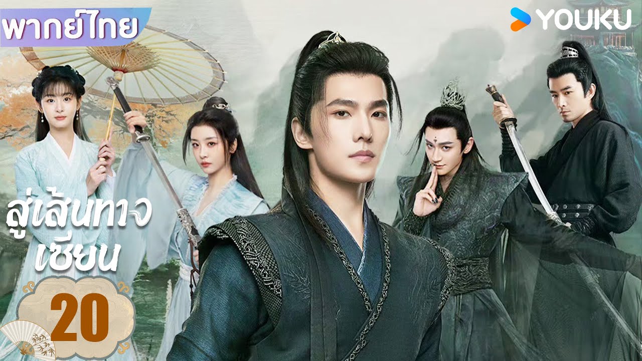 พากย์ไทย | สู่เส้นทางเซียน The Immortal Ascension | EP20 | หยางหยาง / จินเฉิน / วังตั๋ว | YOUKU