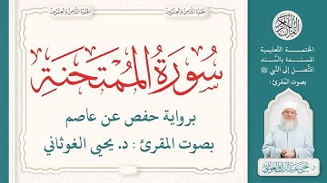 سورة الممتحنة كاملة ( 60 ) | الختمة التعليمية بصوت المقرئ : د. يحيى الغوثاني برواية حفص عن عاصم