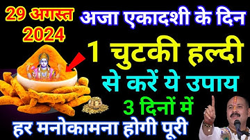 29 अगस्त 2024 गुरुवार अजा एकादशी के दिन 1 चुटकी हल्दी वाला उपाय जरूर करे || Pradeep Ji Mishra