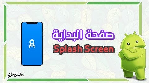 كيفية عمل splash screen لاي تطبيق بواسطة اندرويد ستوديو Android Studio