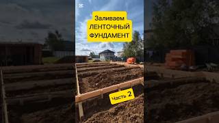 Заливка ленточного фундамента ЧАСТЬ 2 #фундамент #лента #ленточный