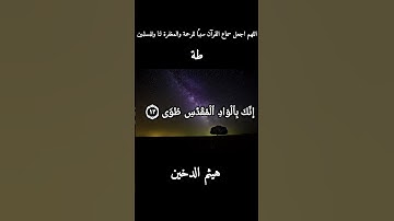 صوت يلامس الروح | سورة طه – هيثم الدخين