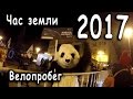 Час Земли 2017 Велопробег